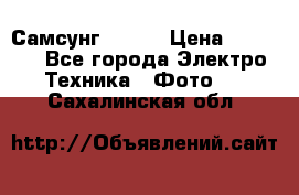 Самсунг NX 11 › Цена ­ 6 300 - Все города Электро-Техника » Фото   . Сахалинская обл.